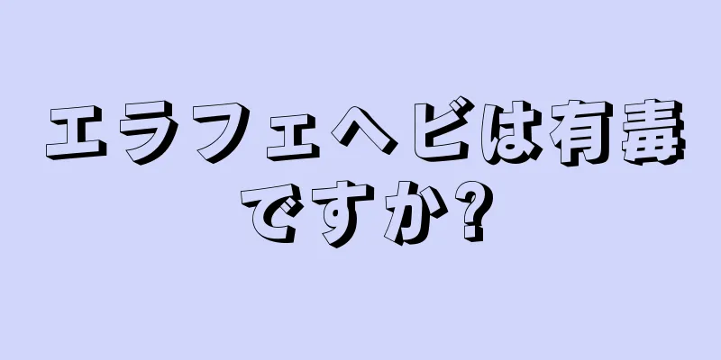 エラフェヘビは有毒ですか?