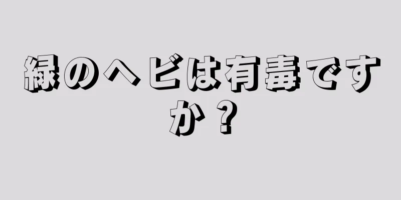 緑のヘビは有毒ですか？