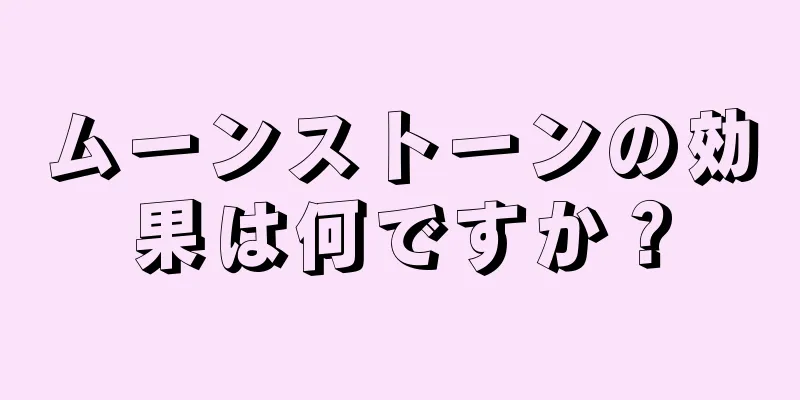 ムーンストーンの効果は何ですか？