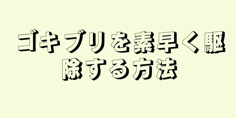 ゴキブリを素早く駆除する方法