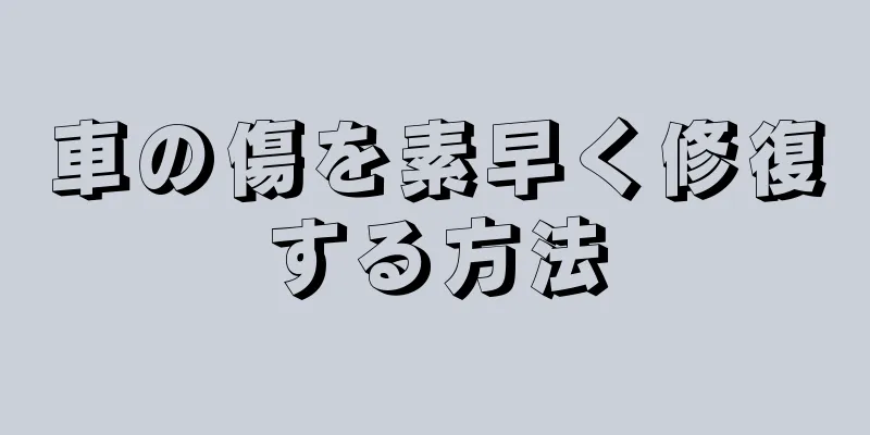 車の傷を素早く修復する方法