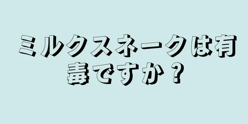 ミルクスネークは有毒ですか？