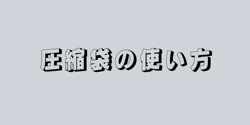 圧縮袋の使い方