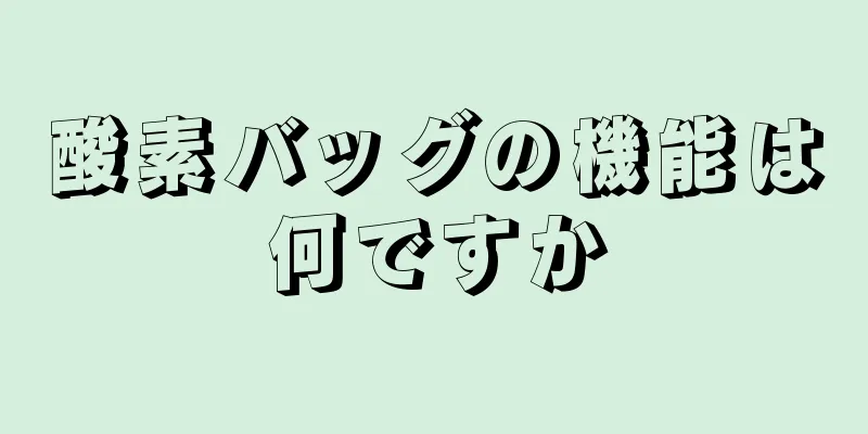 酸素バッグの機能は何ですか