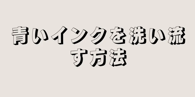 青いインクを洗い流す方法