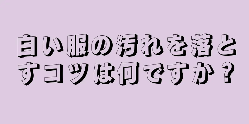 白い服の汚れを落とすコツは何ですか？