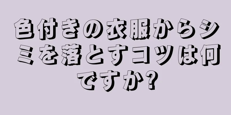 色付きの衣服からシミを落とすコツは何ですか?