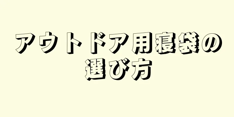 アウトドア用寝袋の選び方