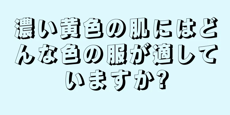 濃い黄色の肌にはどんな色の服が適していますか?