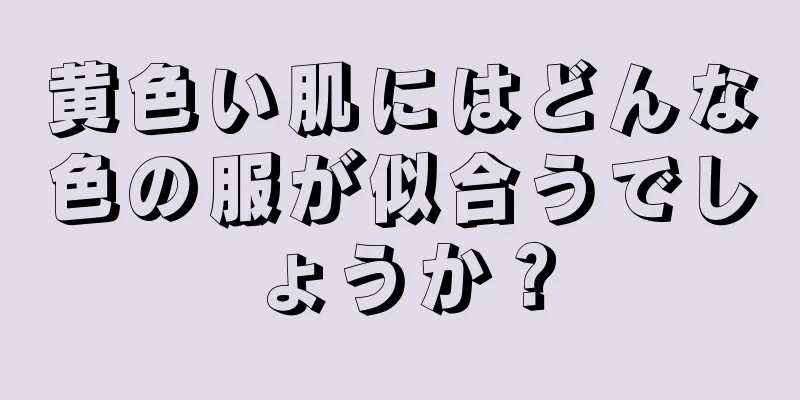 黄色い肌にはどんな色の服が似合うでしょうか？