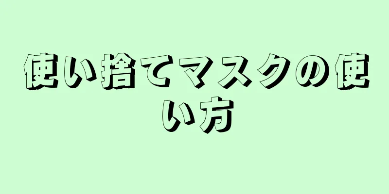 使い捨てマスクの使い方