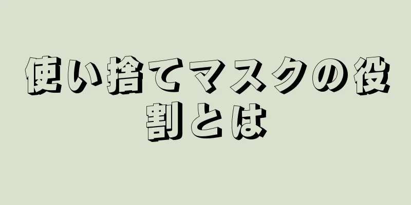 使い捨てマスクの役割とは