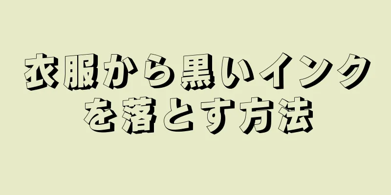 衣服から黒いインクを落とす方法