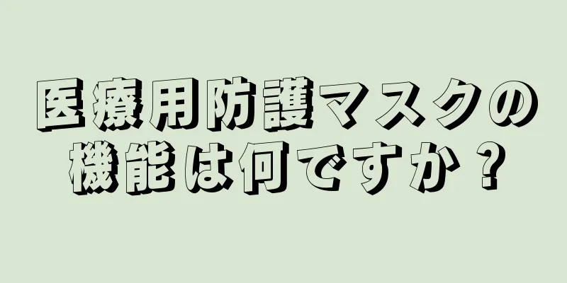 医療用防護マスクの機能は何ですか？