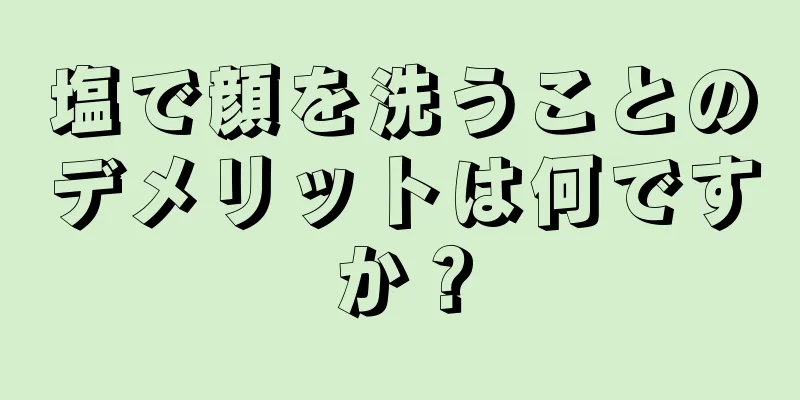 塩で顔を洗うことのデメリットは何ですか？