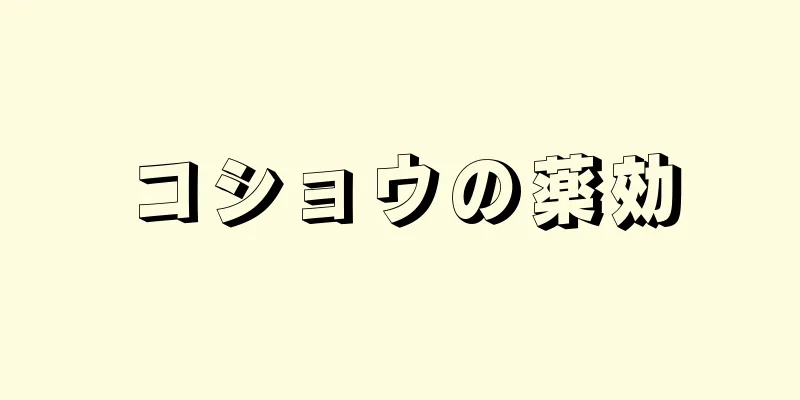 コショウの薬効