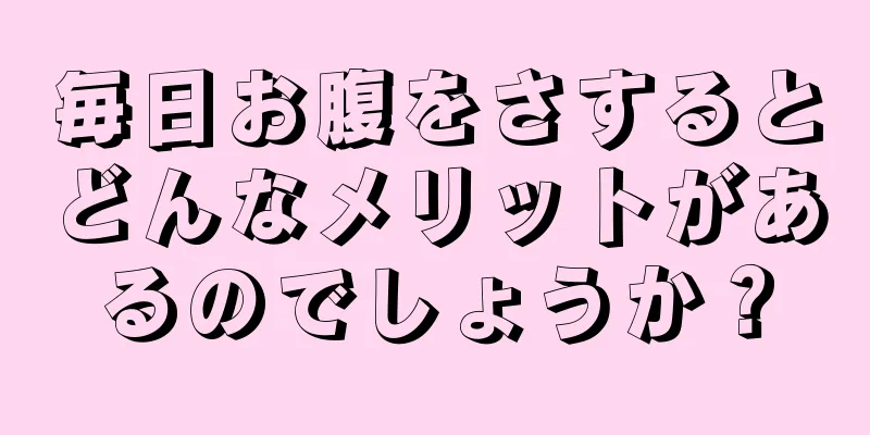 毎日お腹をさするとどんなメリットがあるのでしょうか？