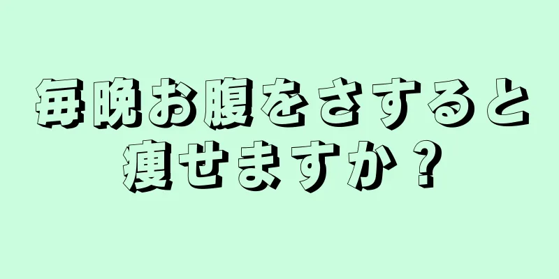 毎晩お腹をさすると痩せますか？