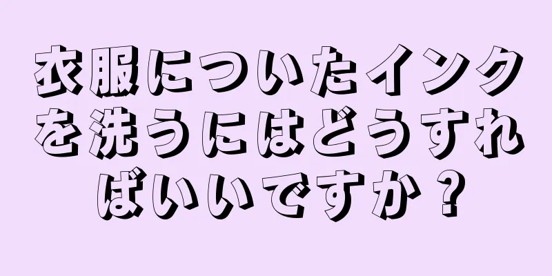 衣服についたインクを洗うにはどうすればいいですか？