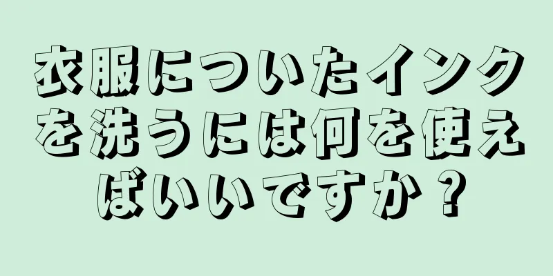 衣服についたインクを洗うには何を使えばいいですか？