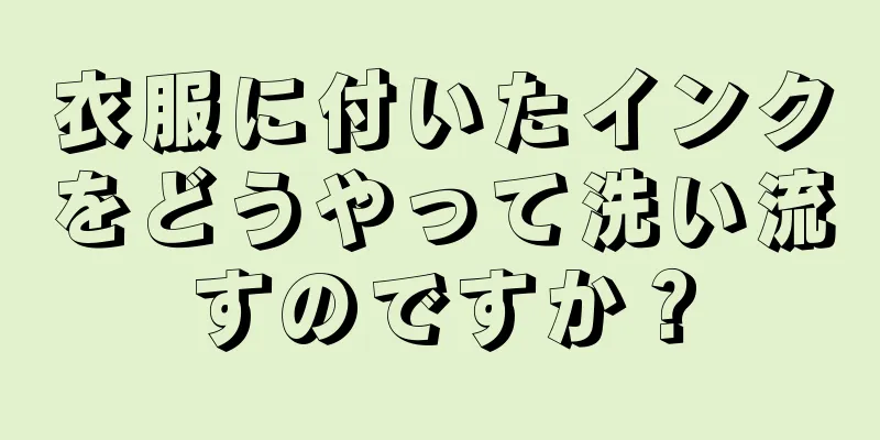 衣服に付いたインクをどうやって洗い流すのですか？