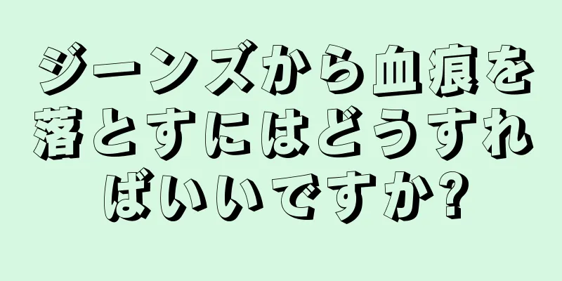 ジーンズから血痕を落とすにはどうすればいいですか?