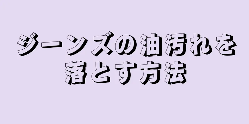 ジーンズの油汚れを落とす方法