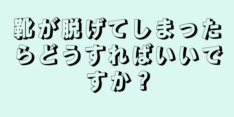 靴が脱げてしまったらどうすればいいですか？