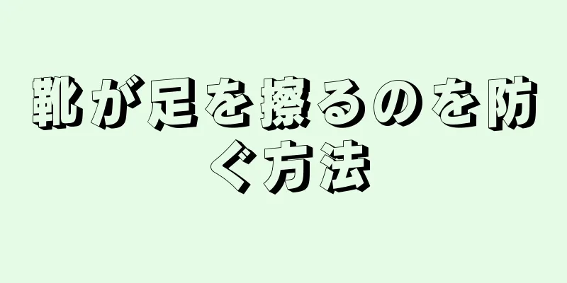 靴が足を擦るのを防ぐ方法