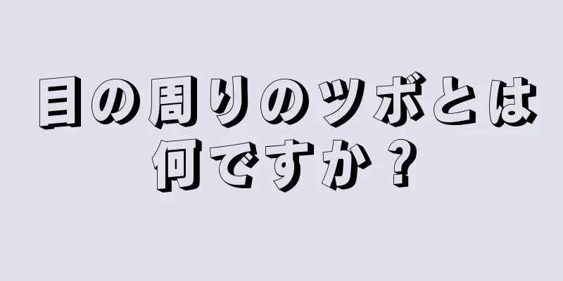 目の周りのツボとは何ですか？