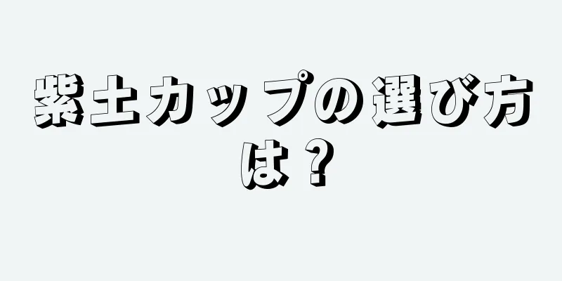 紫土カップの選び方は？