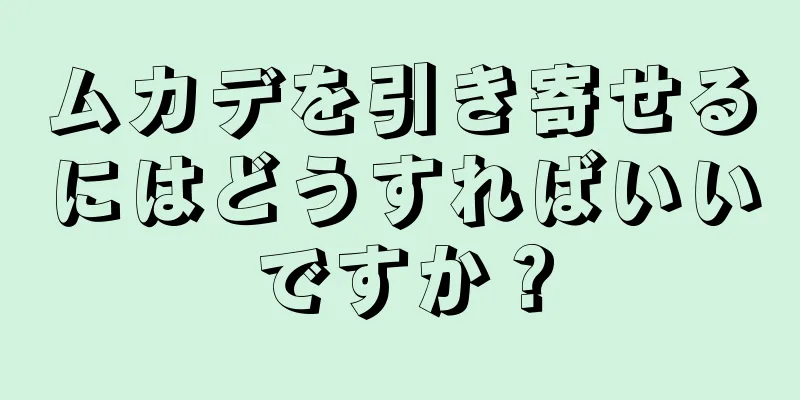 ムカデを引き寄せるにはどうすればいいですか？