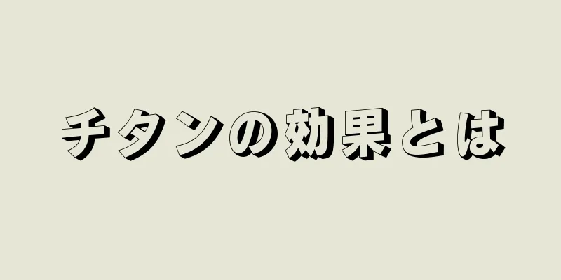 チタンの効果とは