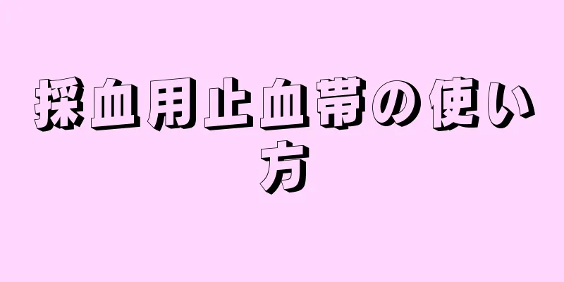 採血用止血帯の使い方