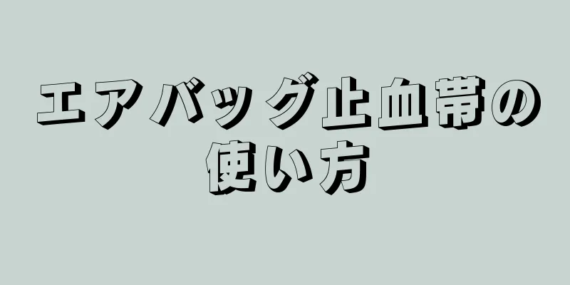 エアバッグ止血帯の使い方