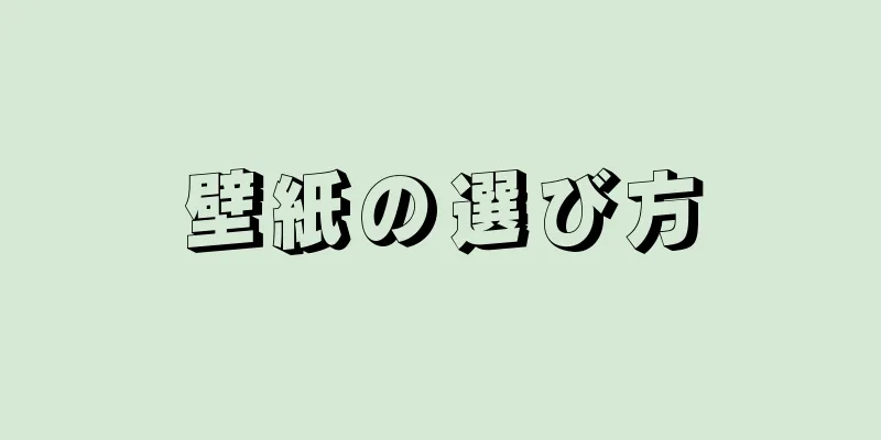 壁紙の選び方