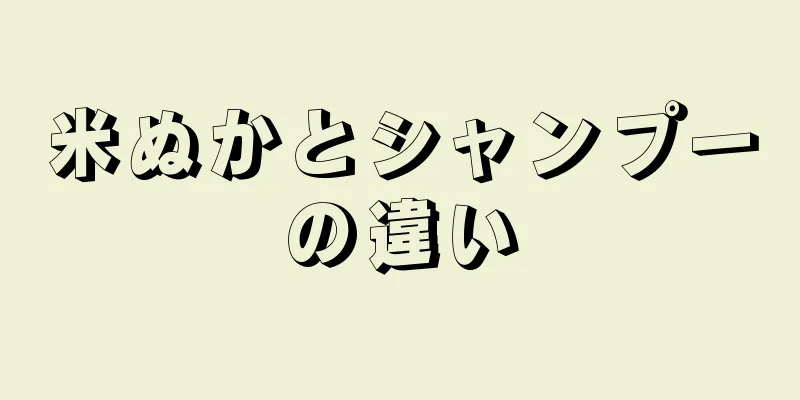 米ぬかとシャンプーの違い