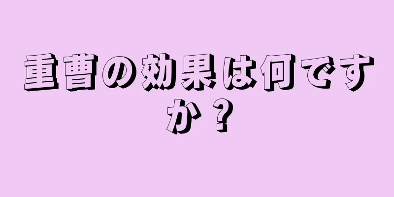 重曹の効果は何ですか？