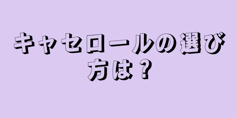 キャセロールの選び方は？