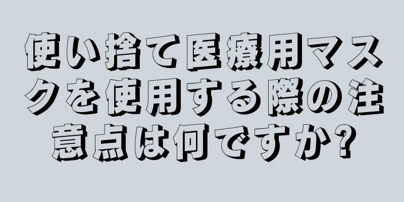 使い捨て医療用マスクを使用する際の注意点は何ですか?