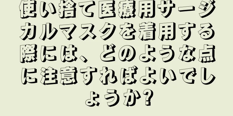 使い捨て医療用サージカルマスクを着用する際には、どのような点に注意すればよいでしょうか?