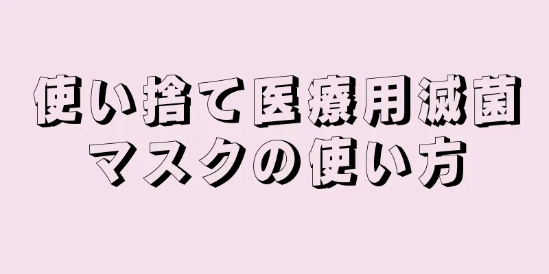 使い捨て医療用滅菌マスクの使い方