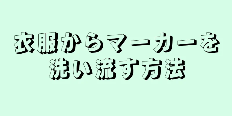 衣服からマーカーを洗い流す方法