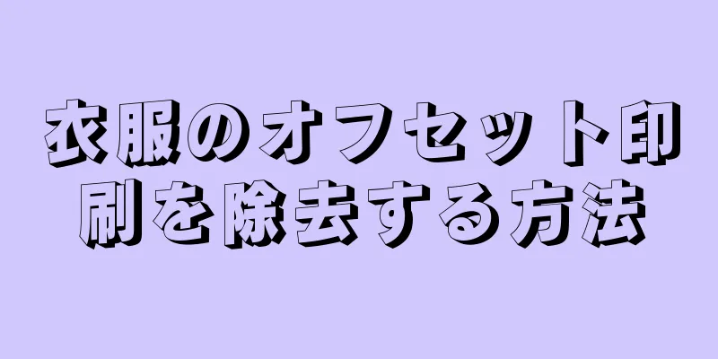 衣服のオフセット印刷を除去する方法