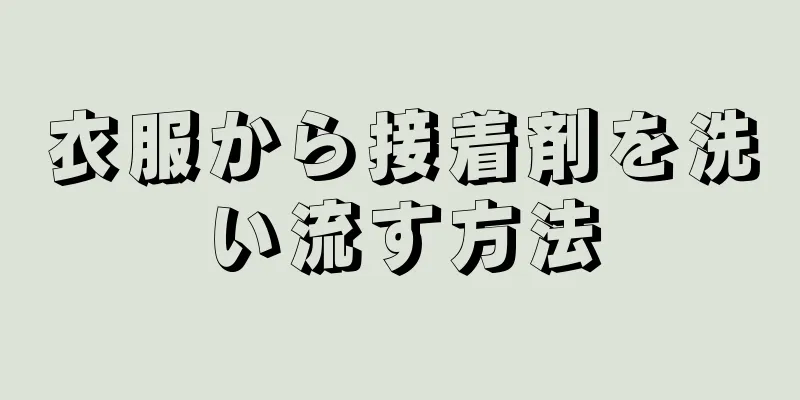 衣服から接着剤を洗い流す方法