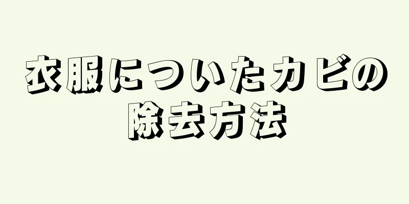 衣服についたカビの除去方法