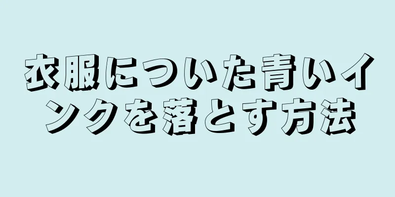 衣服についた青いインクを落とす方法