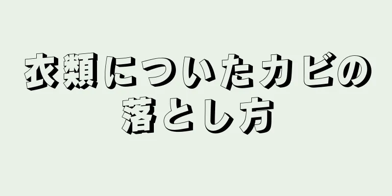 衣類についたカビの落とし方