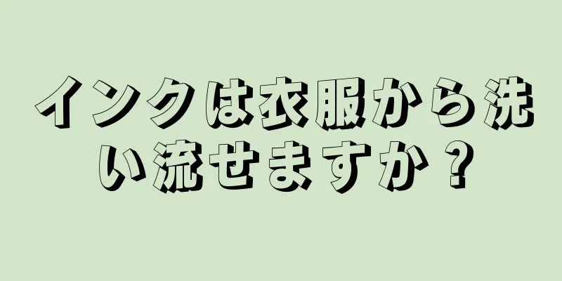 インクは衣服から洗い流せますか？