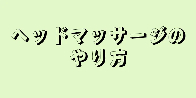 ヘッドマッサージのやり方